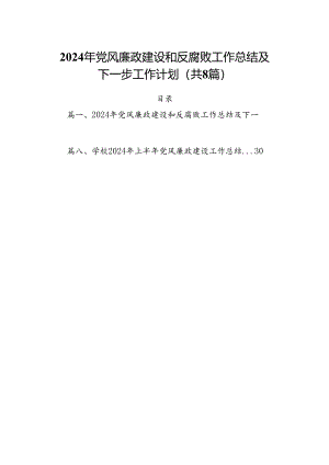2024年党风廉政建设和反腐败工作总结及下一步工作计划8篇供参考.docx