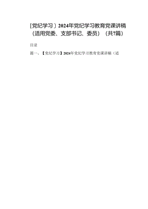 【党纪学习】2024年党纪学习教育党课讲稿（适用党委、支部书记、委员）7篇（精选版）.docx