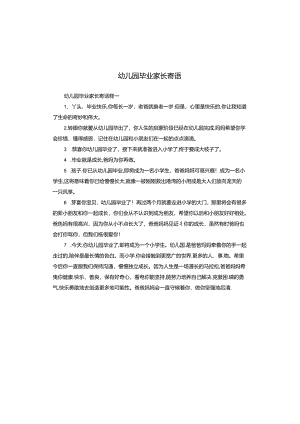 幼儿园毕业家长寄语.docx