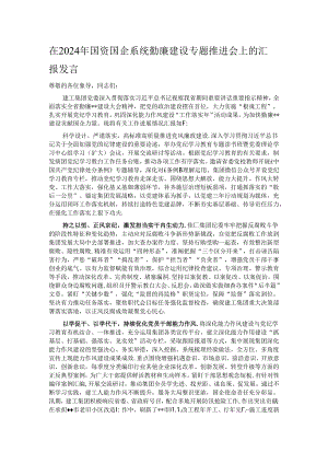 在2024年国资国企系统勤廉建设专题推进会上的汇报发言.docx