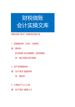做账实操-雨伞厂的账务处理分录.docx