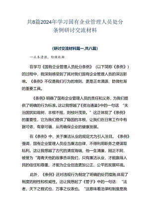 共8篇2024年学习国有企业管理人员处分条例研讨交流材料.docx
