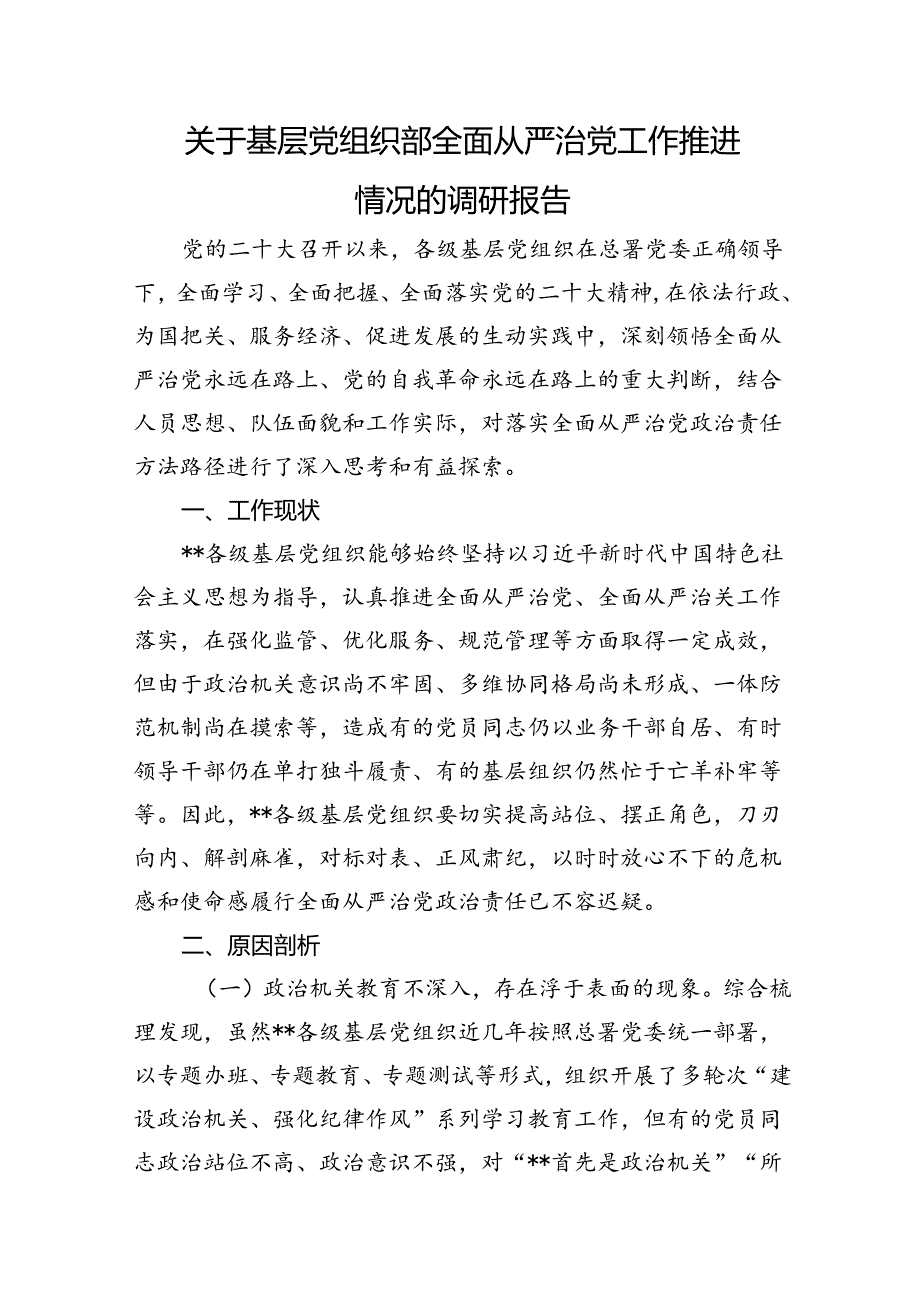 关于基层党组织部全面从严治党工作推进情况的调研报告.docx_第1页