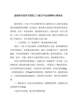 5篇 2024年选调生村官学习党的二十届三中全会精神心得体会.docx