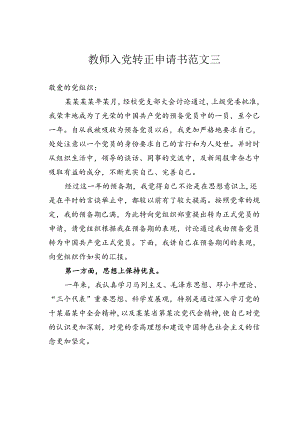 教师入党转正申请书范文三.docx