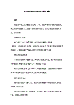 关于项目软件开发服务合同模板两篇.docx