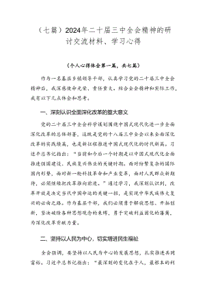 （七篇）2024年二十届三中全会精神的研讨交流材料、学习心得.docx
