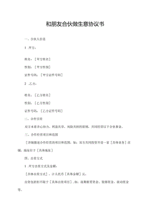 和朋友合伙做生意协议书.docx