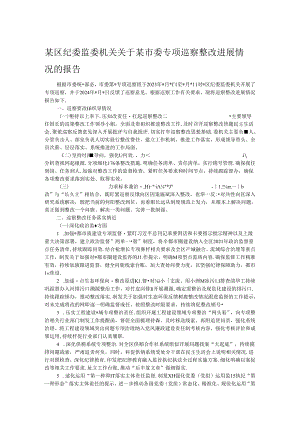 某区纪委监委机关关于某市委专项巡察整改进展情况的报告.docx