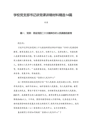 学校党支部书记讲党课讲稿材料精选14篇.docx