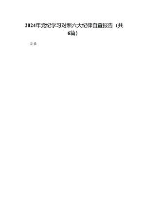 2024年党纪学习对照六大纪律自查报告（共6篇选择）.docx