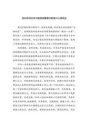 2024年党纪学习教育观看警示教育片心得体会（共九篇选择）.docx