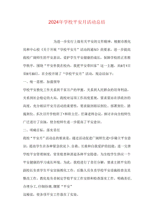 2024年学校安全月活动总结.docx