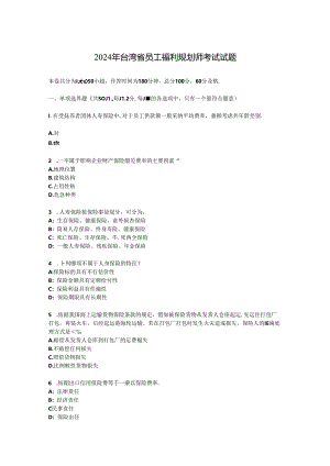 2024年台湾省员工福利规划师考试试题.docx