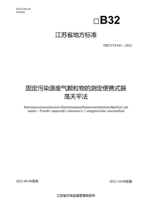 4343-2022+固定污染源废气+颗粒物的测定+便携式振荡天平法.docx