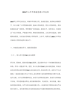 2024年上半年街道党建工作总结.docx