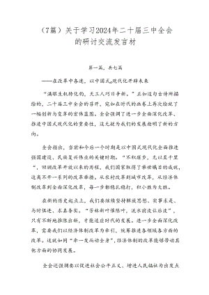 （7篇）关于学习2024年二十届三中全会的研讨交流发言材.docx