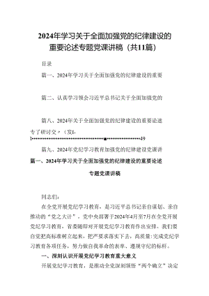 (11篇)2024年学习关于全面加强党的纪律建设的重要论述专题党课讲稿汇编.docx
