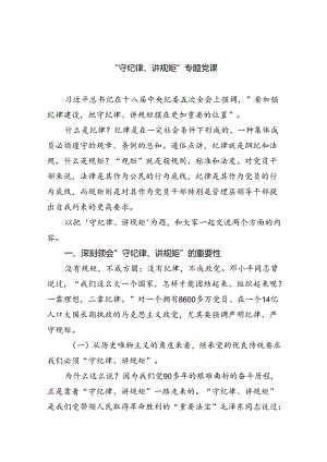 “守纪律、讲规矩”专题党课六篇（精选版）.docx