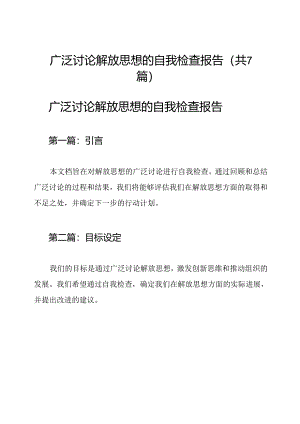 广泛讨论解放思想的自我检查报告（共7篇）.docx