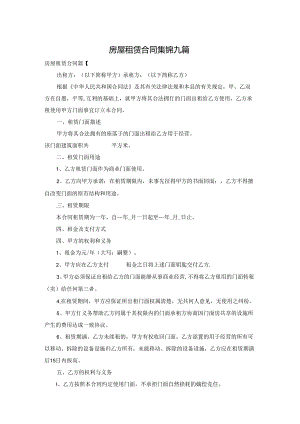 房屋租赁合同集锦九篇.docx