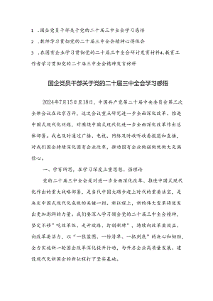 四篇：2024年学习贯彻党的二十届三中全会精神发言及心得感悟材料范文.docx