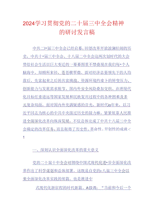 2024学习贯彻党的二十届三中全会精神的研讨发言稿.docx