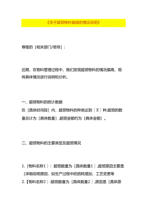 超领物料偏高财务分析的情况说明.docx