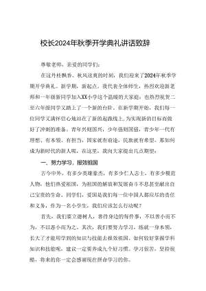 18篇校长在2024年秋季学期开学典礼上的致辞.docx
