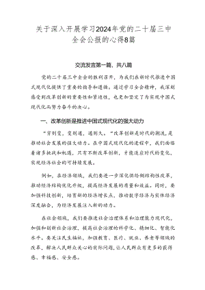 关于深入开展学习2024年党的二十届三中全会公报的心得8篇.docx