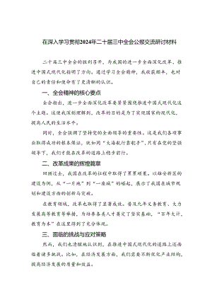 (七篇)在深入学习贯彻2024年二十届三中全会公报交流研讨材料（精选）.docx