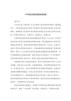 严守党纪党规专题党课讲稿(六篇集合).docx