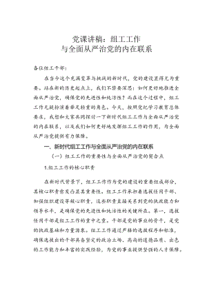 党课讲稿：组工工作与全面从严治党的内在联系.docx