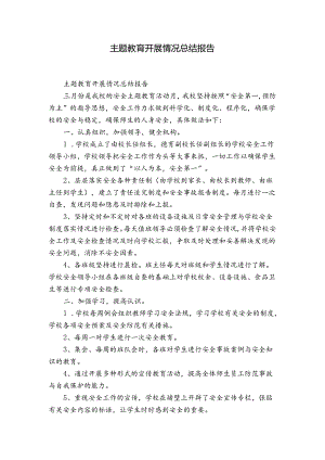 主题教育开展情况总结报告.docx