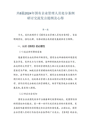 共8篇2024年国有企业管理人员处分条例研讨交流发言提纲及心得.docx