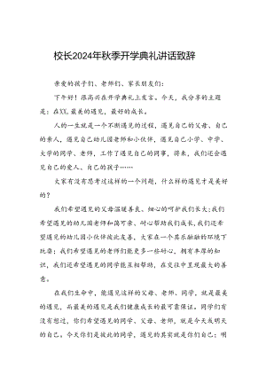 四篇(最新版)校长在2024年秋季开学典礼上讲话稿.docx