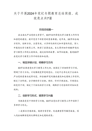 关于开展2024年党纪专题教育总结简报、成效亮点共7篇.docx
