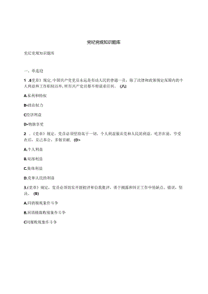 党纪党规知识题库.docx