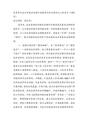 县委书记在全市基层党建引领基层社会治理会议上的发言.docx