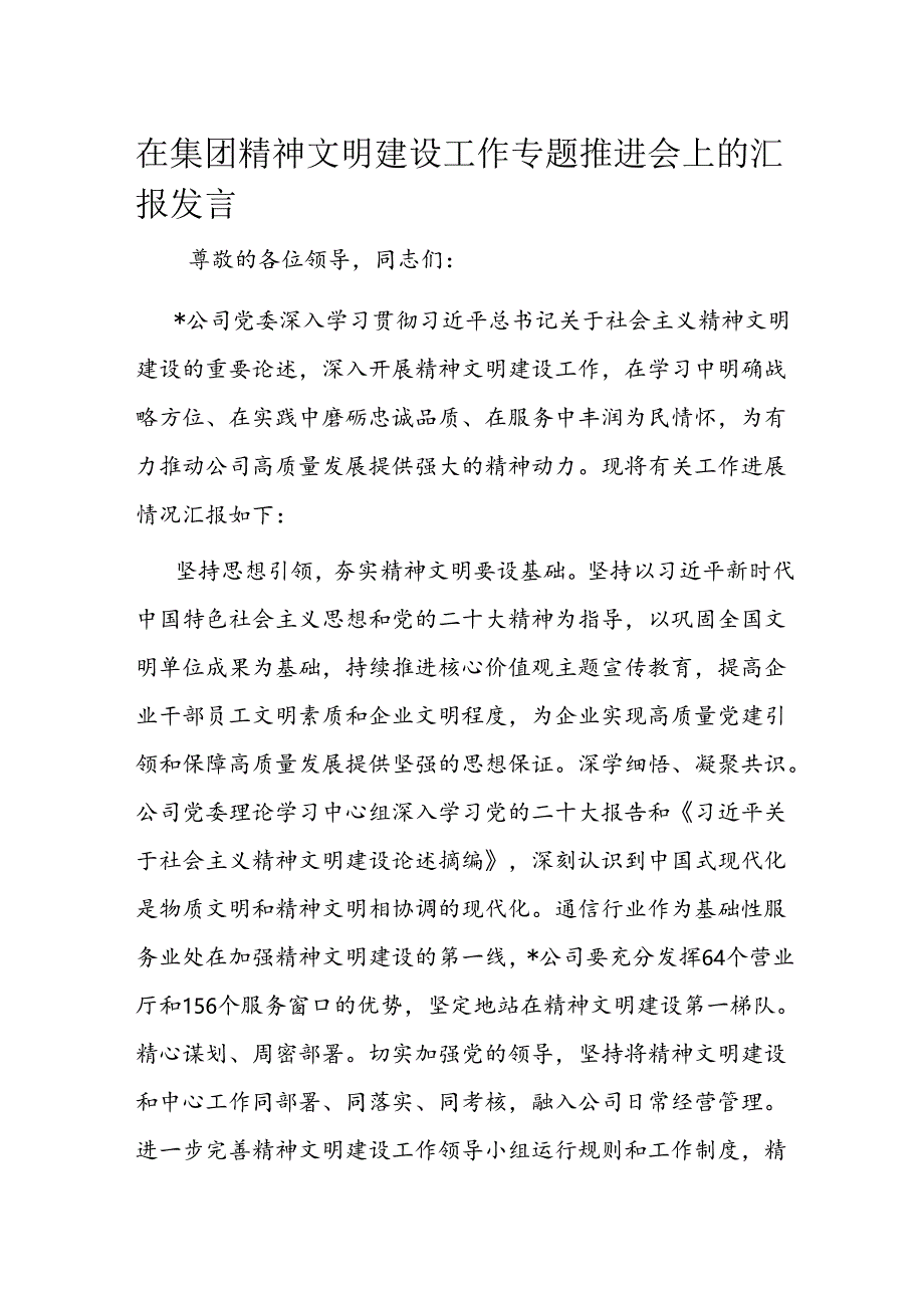 在集团精神文明建设工作专题推进会上的汇报发言.docx_第1页