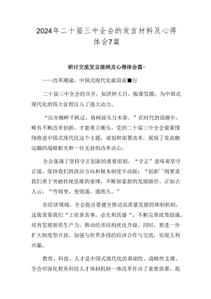 2024年二十届三中全会的发言材料及心得体会7篇.docx