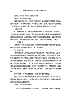 财务员工岗位心得总结（通用34篇）.docx