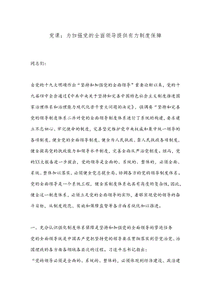 党课：为加强党的全面领导提供有力制度保障.docx