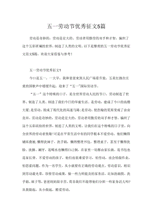 五一劳动节优秀征文5篇.docx