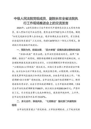 中级人民法院党组成员、副院长在全省法院执行工作现场推进会上的交流发言.docx