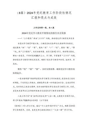 （8篇）2024年党纪教育工作阶段性情况汇报和亮点与成效.docx