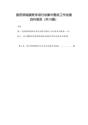 医药领域腐败专项行动集中整改工作自查自纠报告（共15篇）.docx