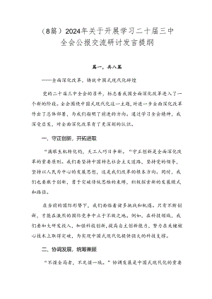 （8篇）2024年关于开展学习二十届三中全会公报交流研讨发言提纲.docx