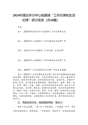 2024年理论学习中心组围绕“工作纪律和生活纪律”研讨发言(精选10篇汇编).docx