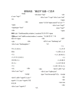 领导讲话：“套近乎”也是一门艺术.docx